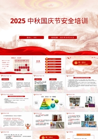 2025年中秋国庆节安全专题培训（70页）.pptx