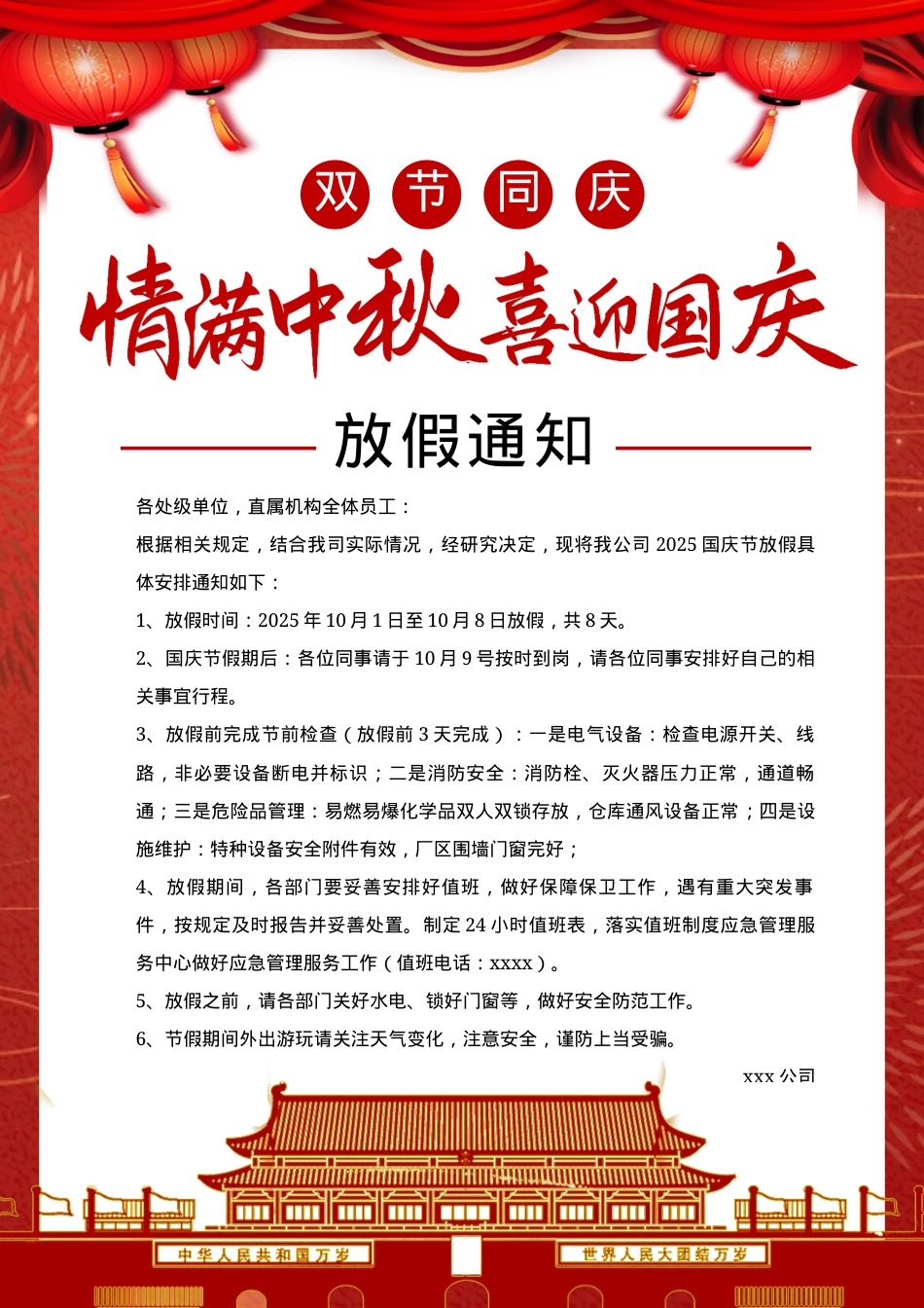 2025中秋国庆放假通知和注意事项.docx_第1页