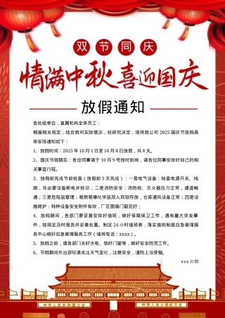 2025中秋国庆放假通知和注意事项.docx