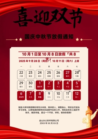 2025中秋国庆放假通知模板.docx