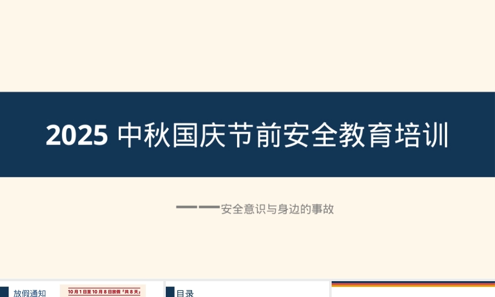 2025中秋国庆节前安全意识培训（42页）.pptx