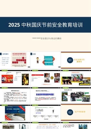 2025中秋国庆节前安全意识培训（42页）.pptx