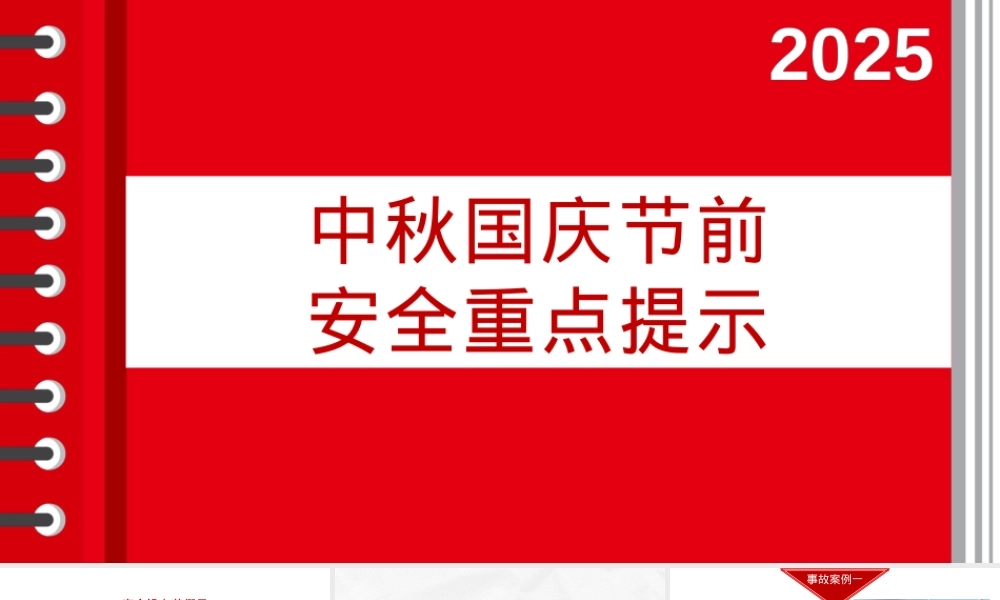 2025中秋国庆节前安全重点提示.pptx