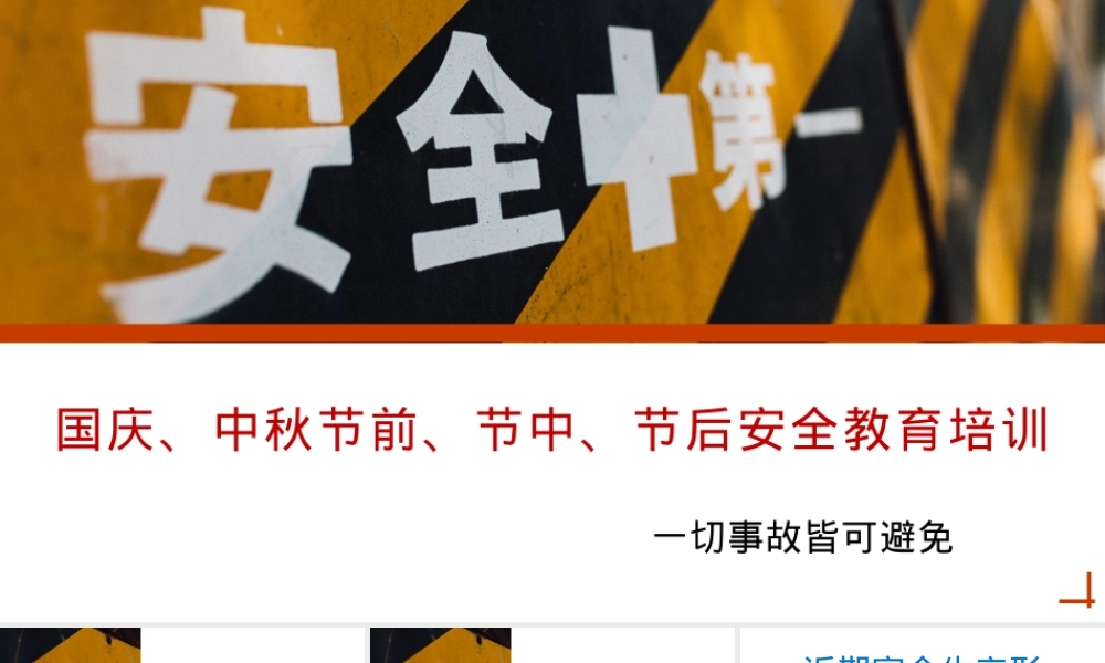 国庆、中秋节前、节中、节后安全教育培训丨32页.pptx