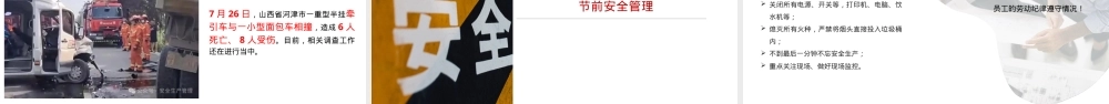 国庆、中秋节前、节中、节后安全教育培训丨32页.pptx