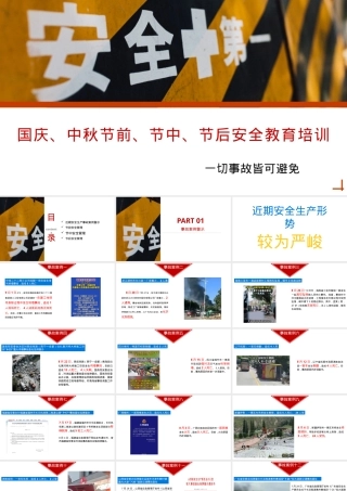 国庆、中秋节前、节中、节后安全教育培训丨32页.pptx