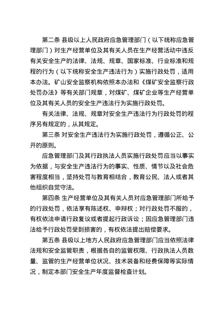 《安全生产违法行为行政处罚办法》2025.doc_第2页