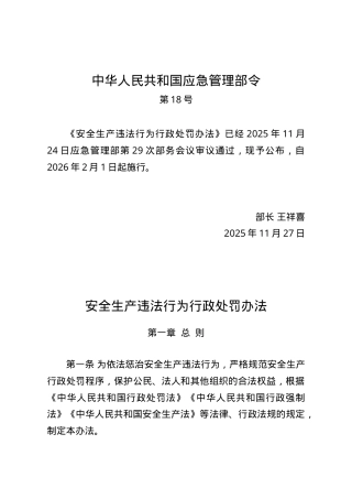 《安全生产违法行为行政处罚办法》2025.doc