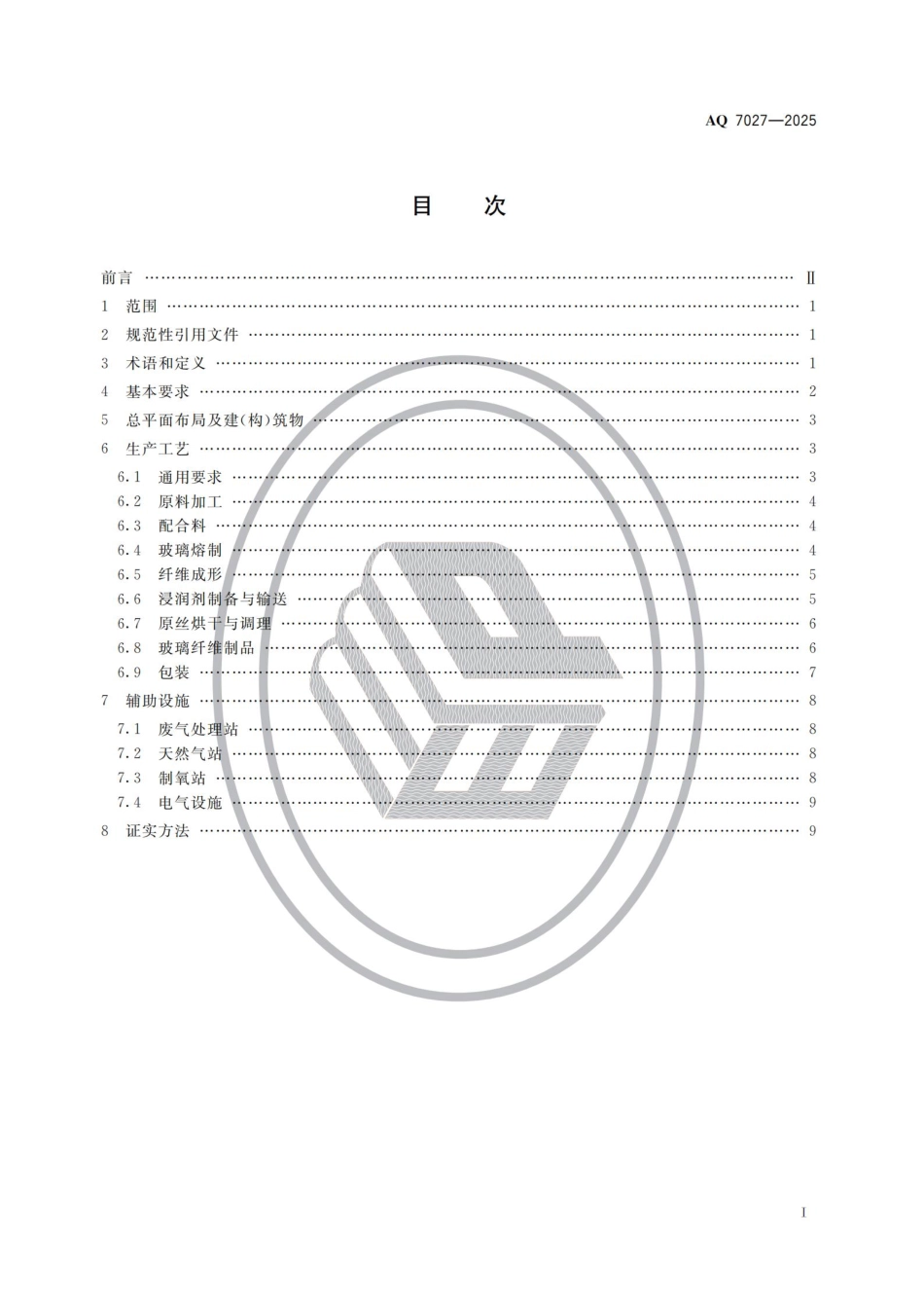 《玻璃纤维生产安全规范》AQ 7027-2025.pdf_第2页