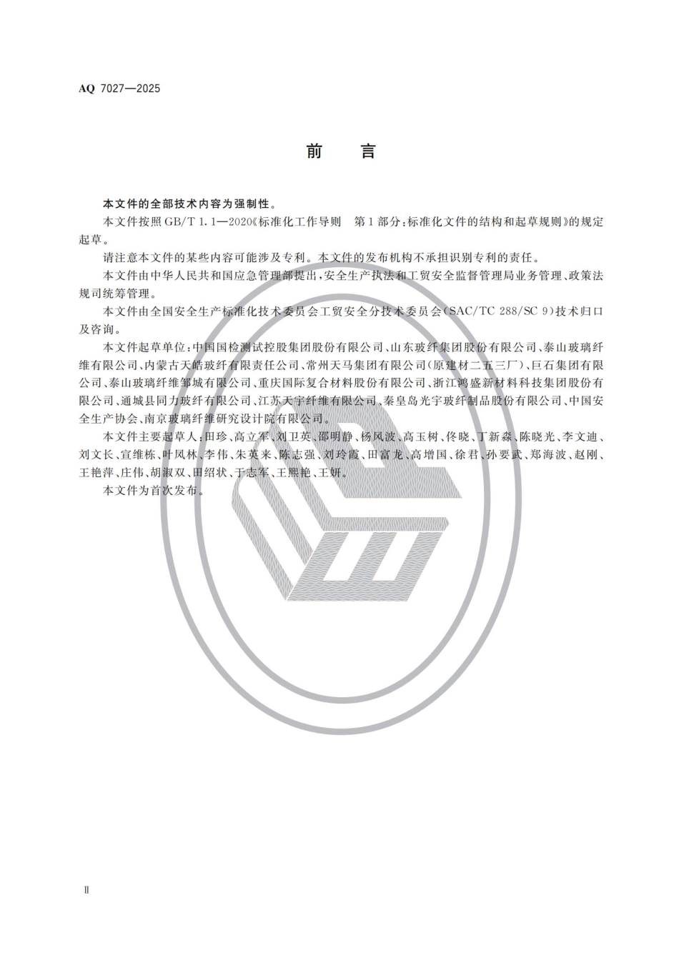 《玻璃纤维生产安全规范》AQ 7027-2025.pdf_第3页