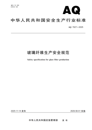 《玻璃纤维生产安全规范》AQ 7027-2025.pdf