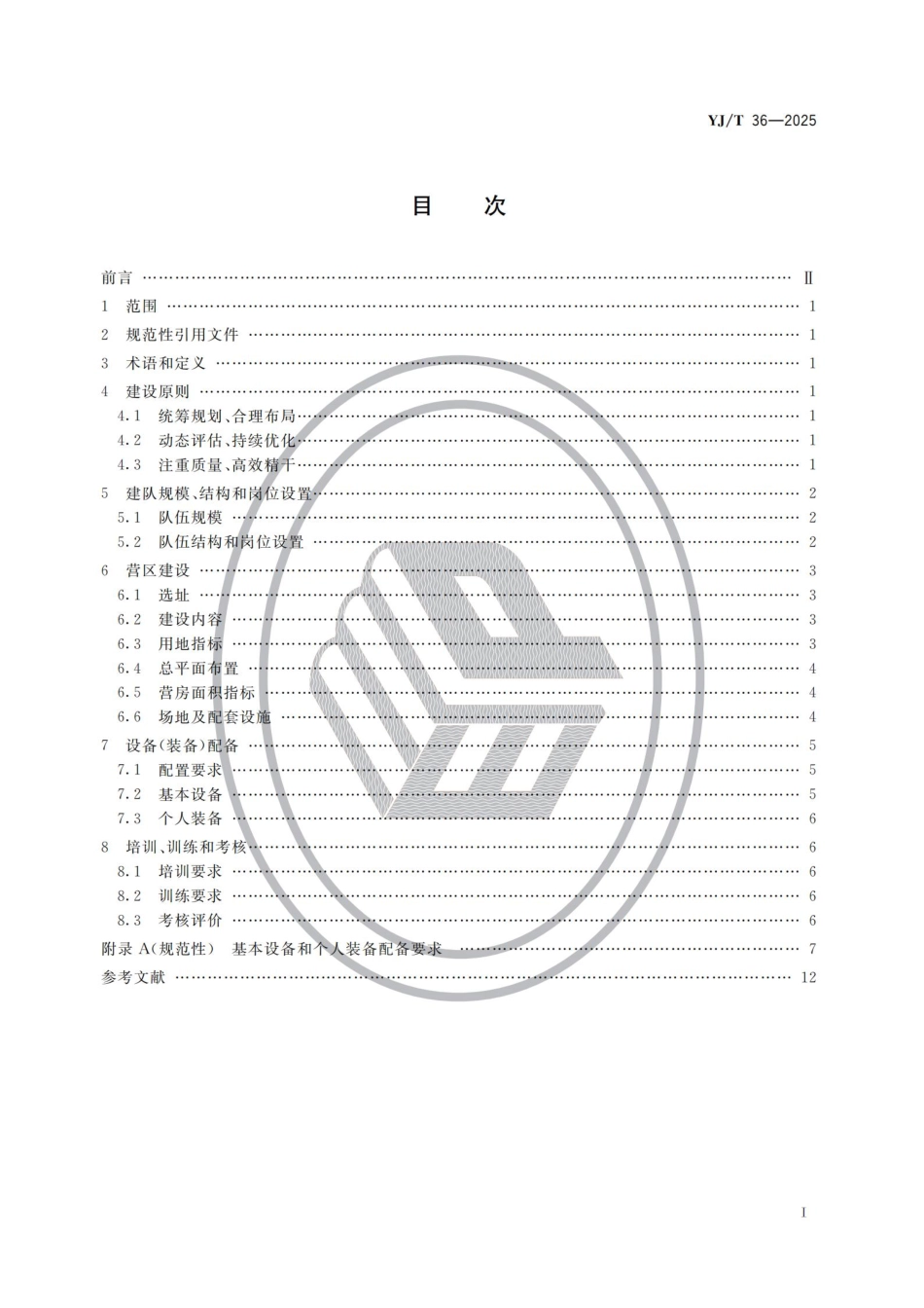《地方森林草原消防队伍建设规范》YJ_T 36-2025.pdf_第2页