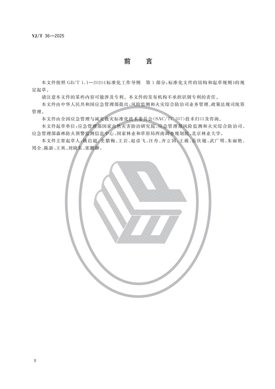 《地方森林草原消防队伍建设规范》YJ_T 36-2025.pdf_第3页