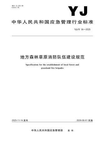 《地方森林草原消防队伍建设规范》YJ_T 36-2025.pdf
