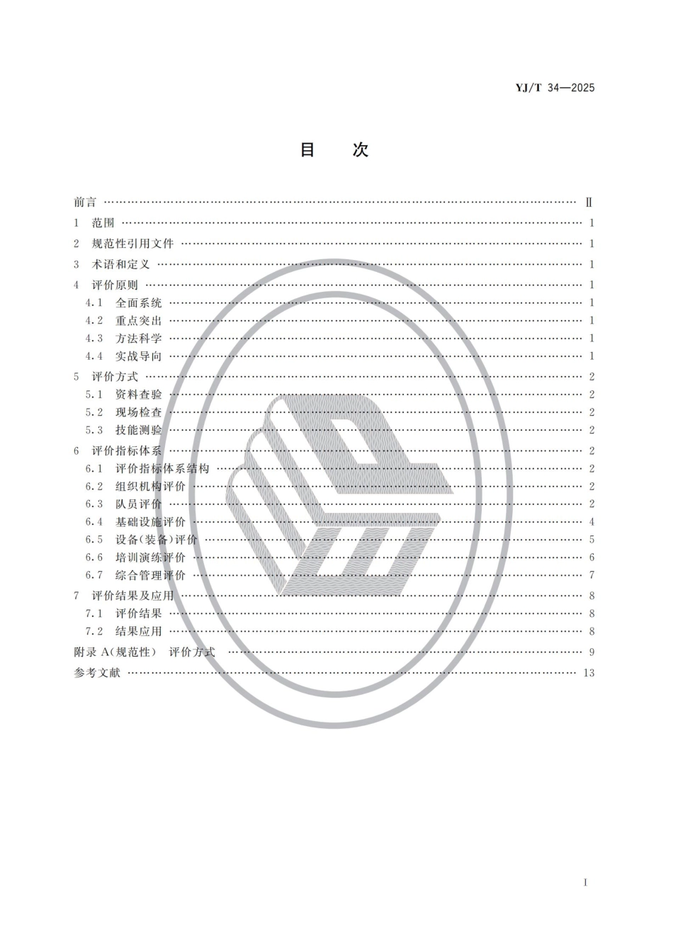 《地方森林草原消防队伍评价规范》YJ_T 34-2025.pdf_第2页
