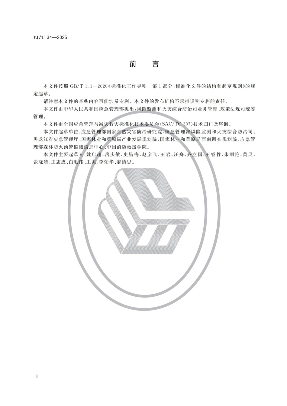 《地方森林草原消防队伍评价规范》YJ_T 34-2025.pdf_第3页