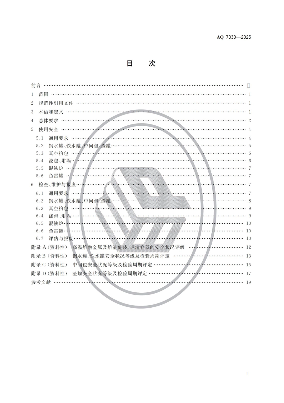 《高温熔融金属及熔渣盛装、运输容器安全要求》AQ 7030-2025.pdf_第2页