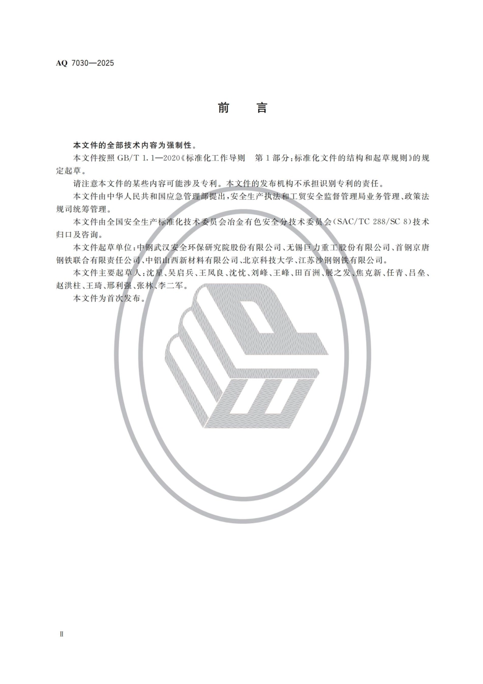 《高温熔融金属及熔渣盛装、运输容器安全要求》AQ 7030-2025.pdf_第3页