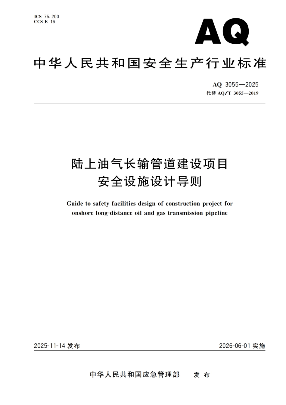《陆上油气长输管道建设项目安全设施设计导则》AQ 3055-2025.pdf_第1页