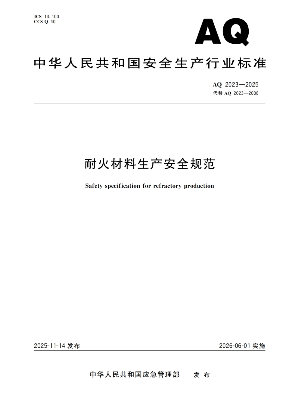 《耐火材料生产安全规范》AQ 2023-2025.pdf_第1页