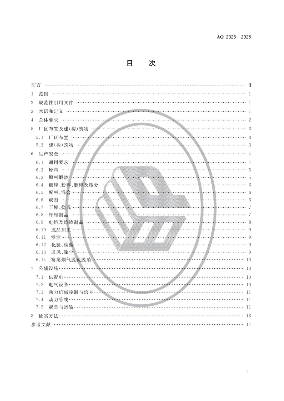 《耐火材料生产安全规范》AQ 2023-2025.pdf_第2页