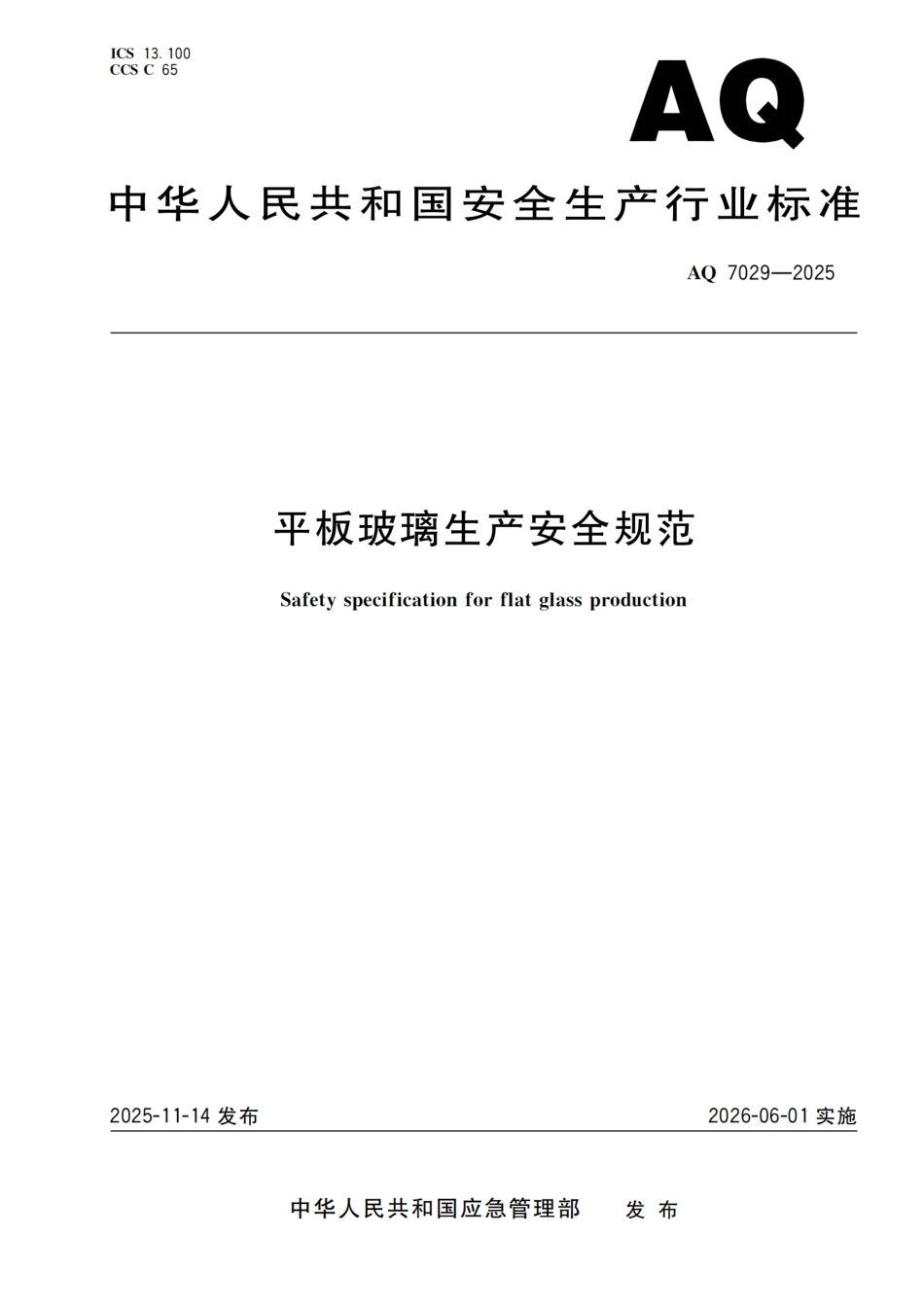 《平板玻璃生产安全规范》AQ 7029-2025.pdf_第1页