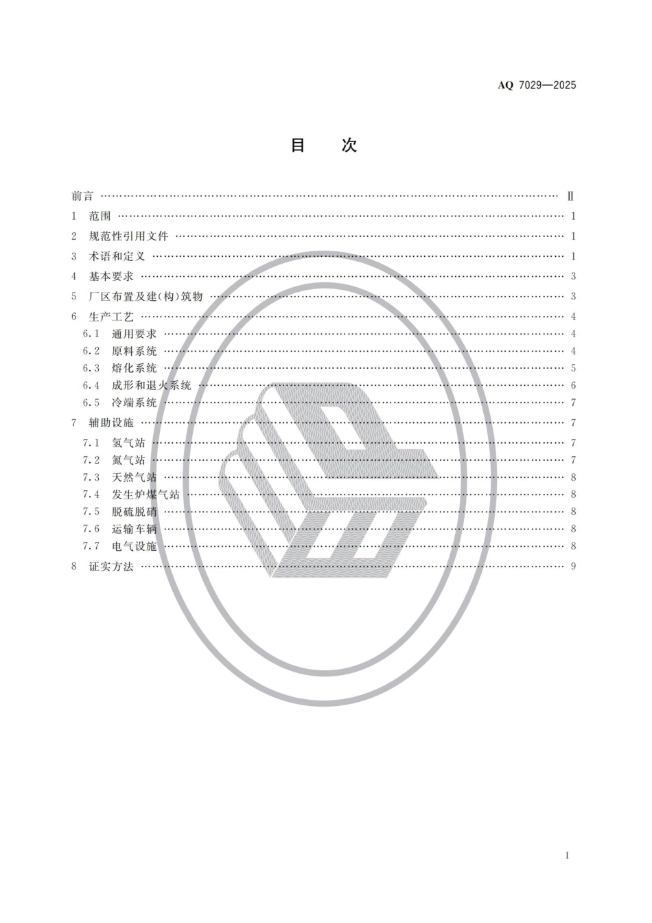 《平板玻璃生产安全规范》AQ 7029-2025.pdf_第2页