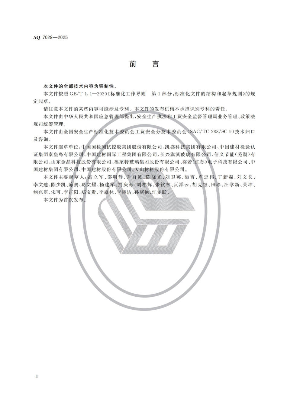 《平板玻璃生产安全规范》AQ 7029-2025.pdf_第3页