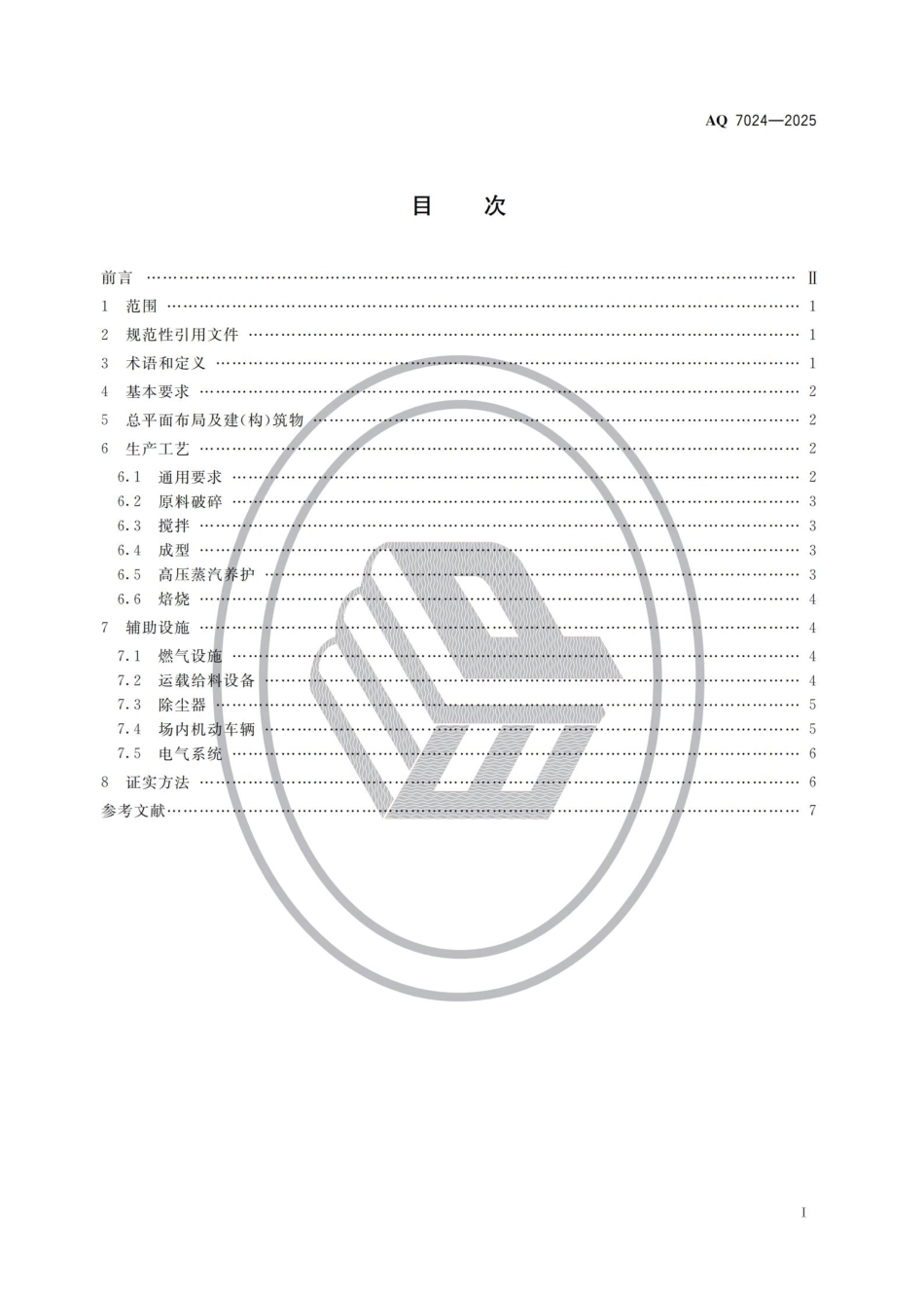 《墙体材料生产安全规范》AQ 7024-2025.pdf_第2页