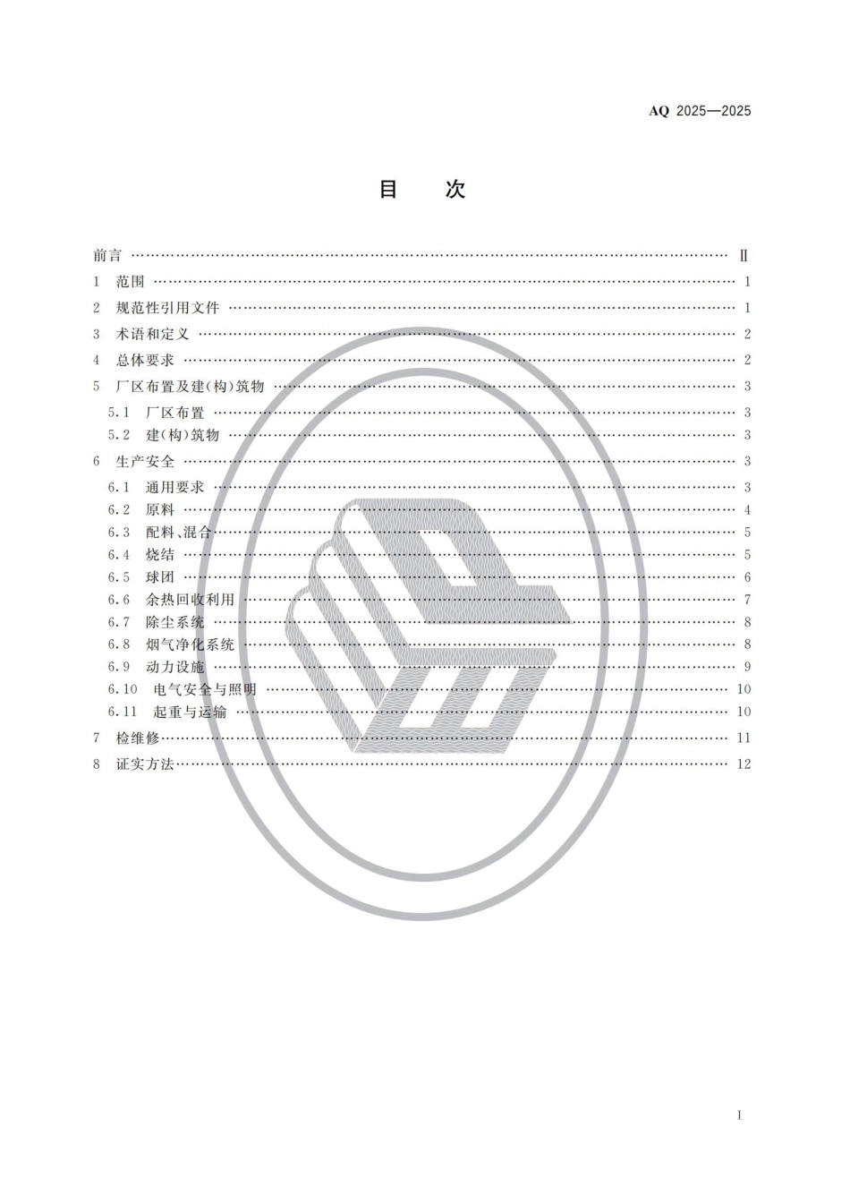 《烧结球团安全规范》AQ 2025-2025.pdf_第2页