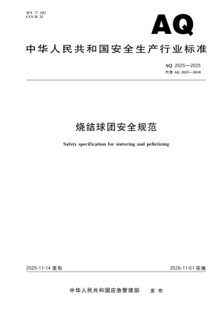 《烧结球团安全规范》AQ 2025-2025.pdf