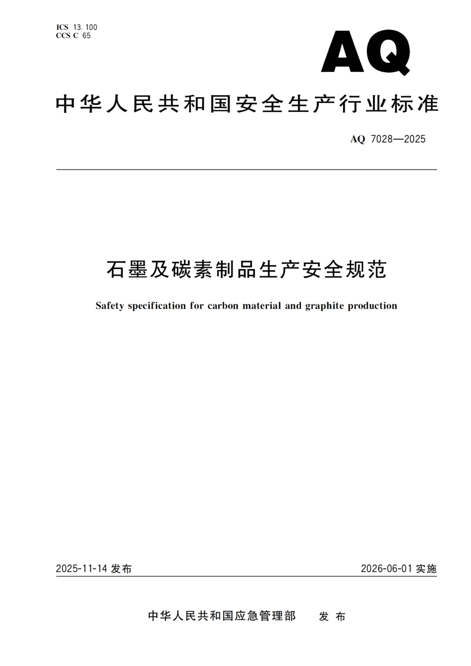 《石墨及碳素制品生产安全规范》AQ 7028-2025.pdf_第1页