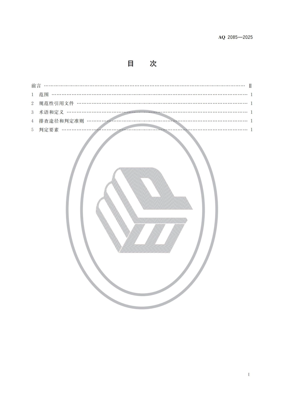 《石油天然气开采重大事故隐患判定准则》AQ 2085-2025.pdf_第2页