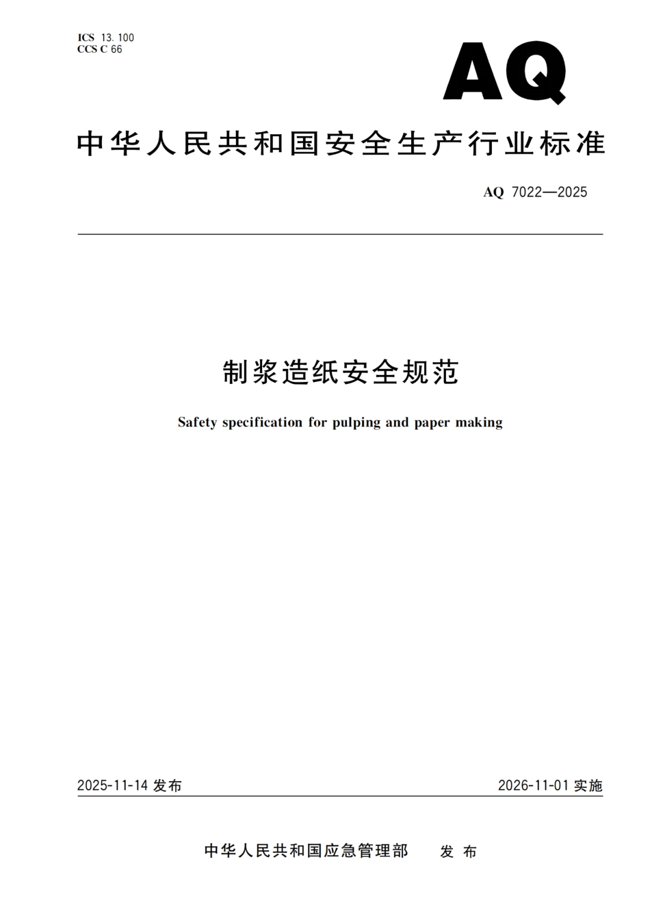 《制浆造纸安全规范》AQ 7022-2025.pdf_第1页