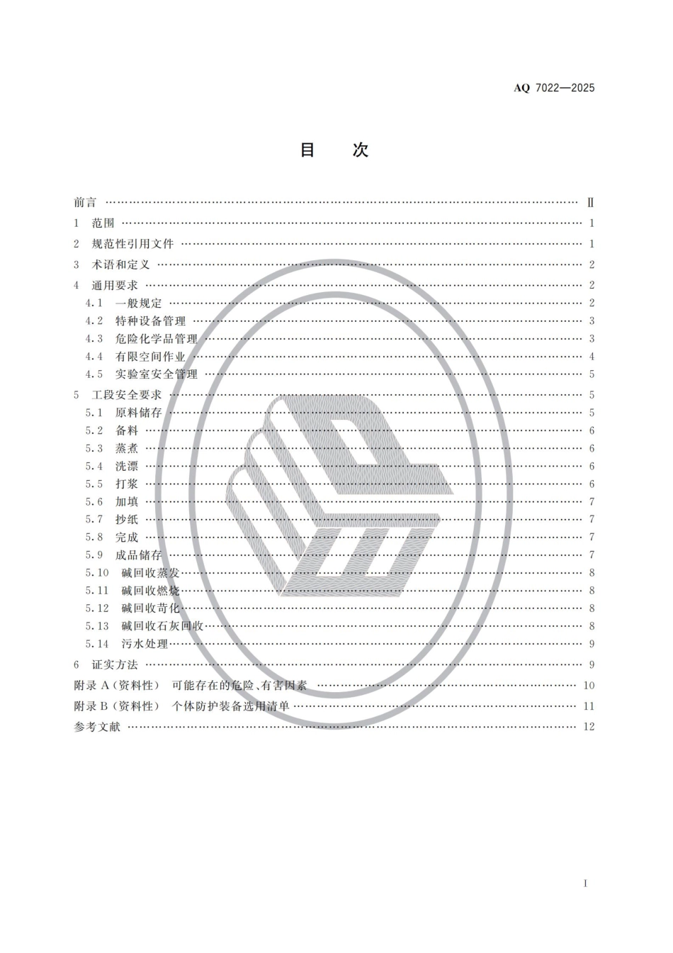 《制浆造纸安全规范》AQ 7022-2025.pdf_第2页