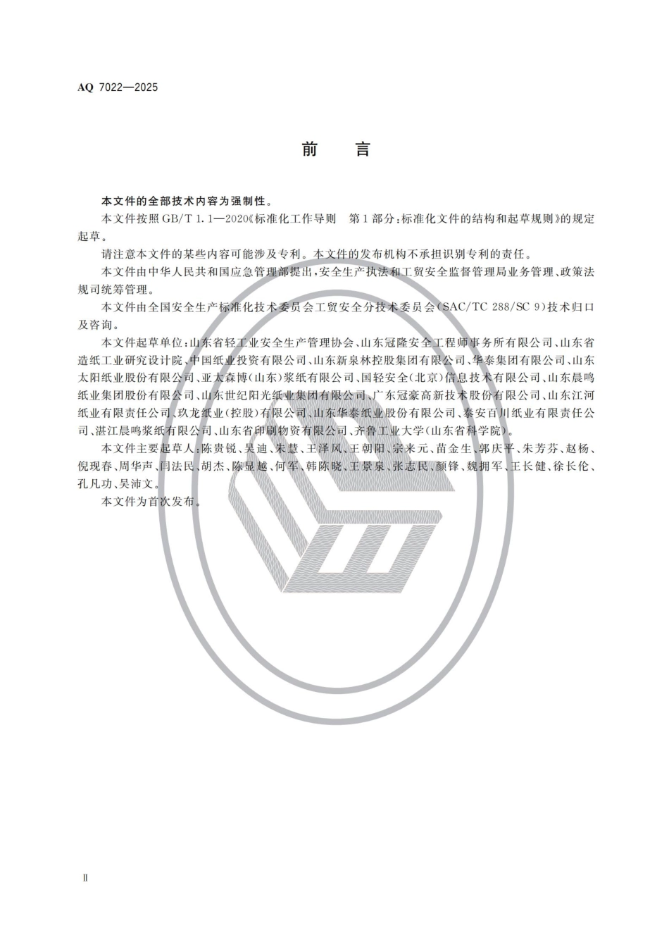 《制浆造纸安全规范》AQ 7022-2025.pdf_第3页