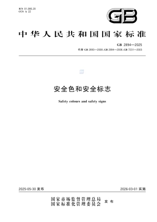 安全色和安全标志GB 2894-2025.pdf