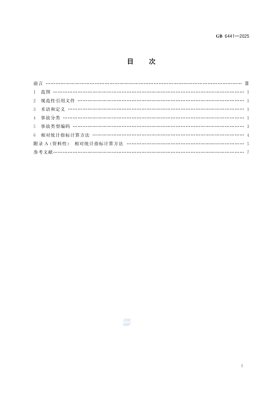 生产安全事故分类与编码GB 6441-2025.pdf_第3页