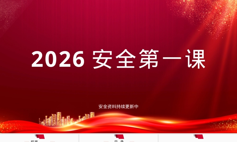 2026安全第一课.pptx