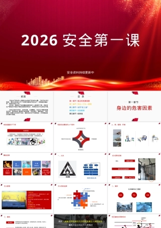 2026安全第一课.pptx