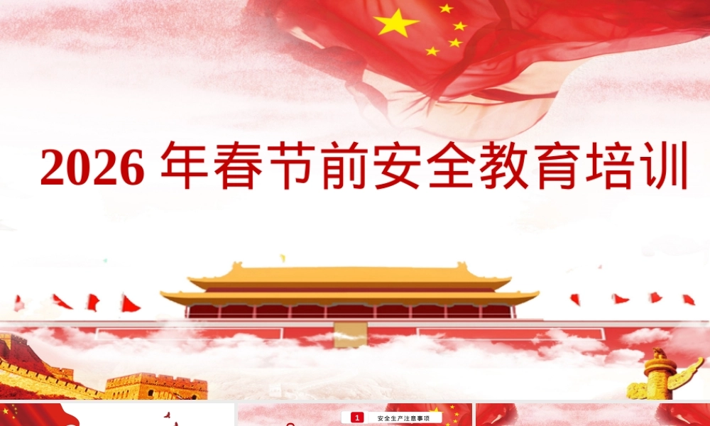 2026春节前安全教育培训课件.pptx