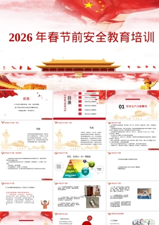 2026春节前安全教育培训课件.pptx