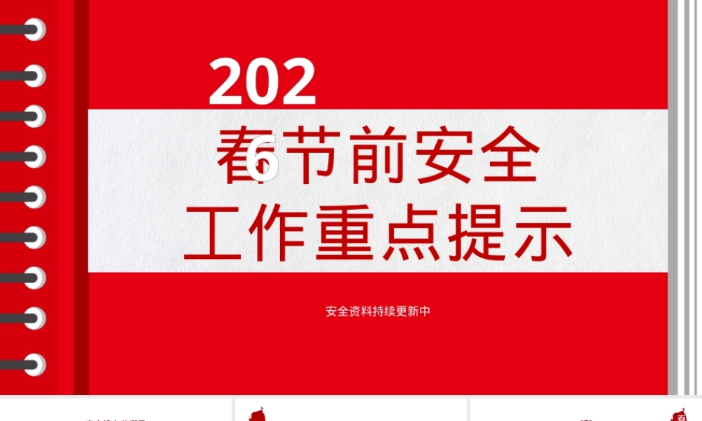 2026春节前安全重点暨假期安全提示（48页）.pptx