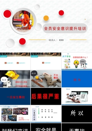 2026开工第一课之安全意识培训（67页）.pptx