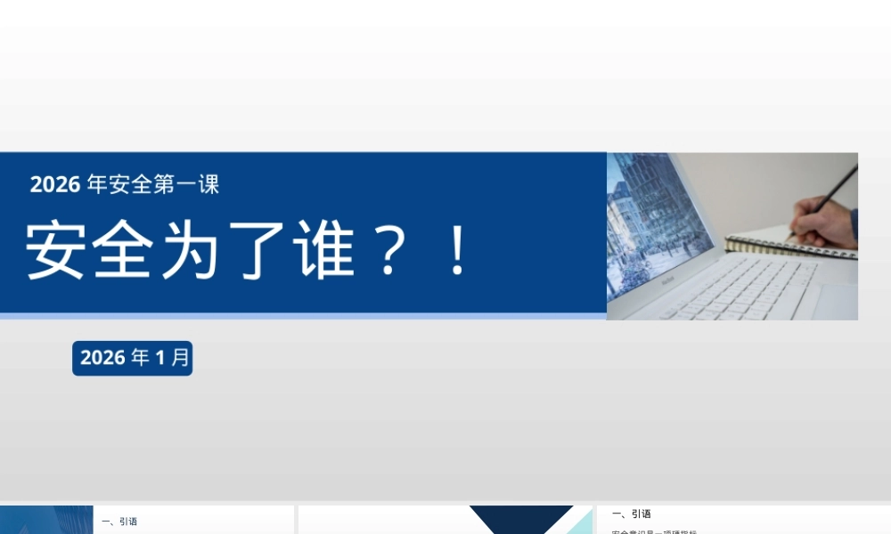 2026年安全复工第一课：安全为了谁？！附最新案例（111页）.pptx