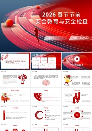 2026年春节前安全检查与培训第一课.pptx