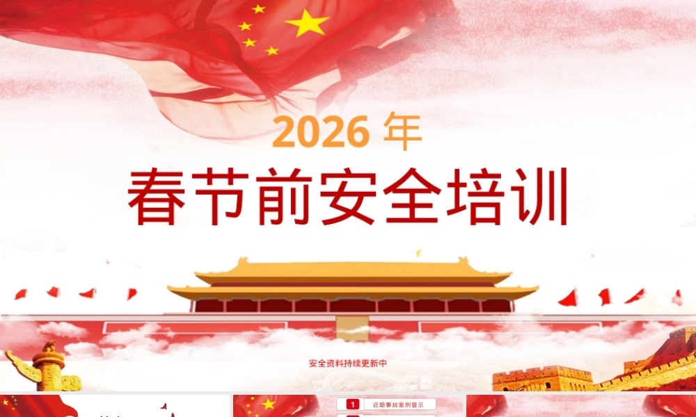 2026年春节前安全培训（98页）.pptx