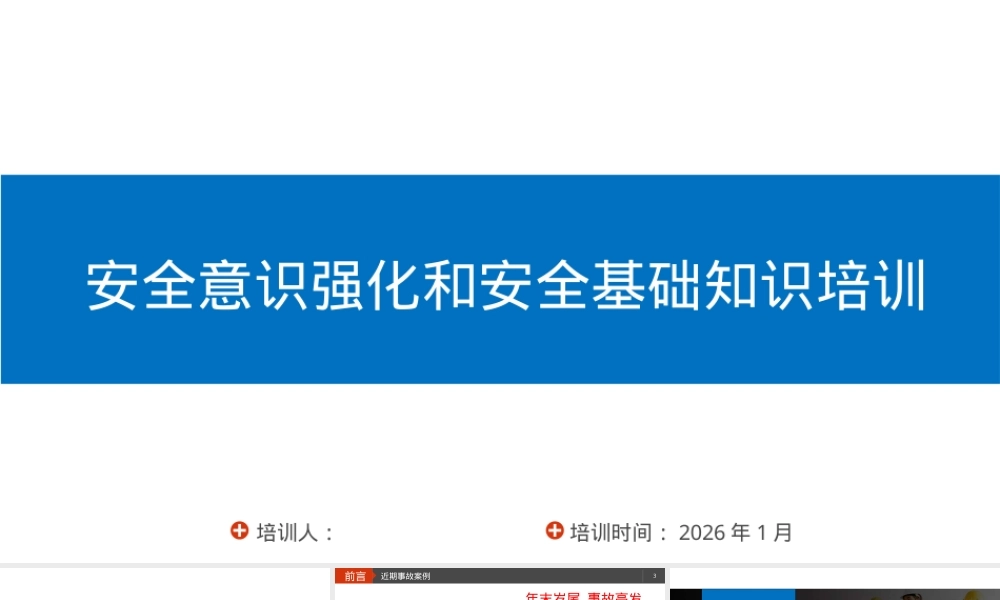 2026全体员工安全意识强化和安全基础知识培训.pptx