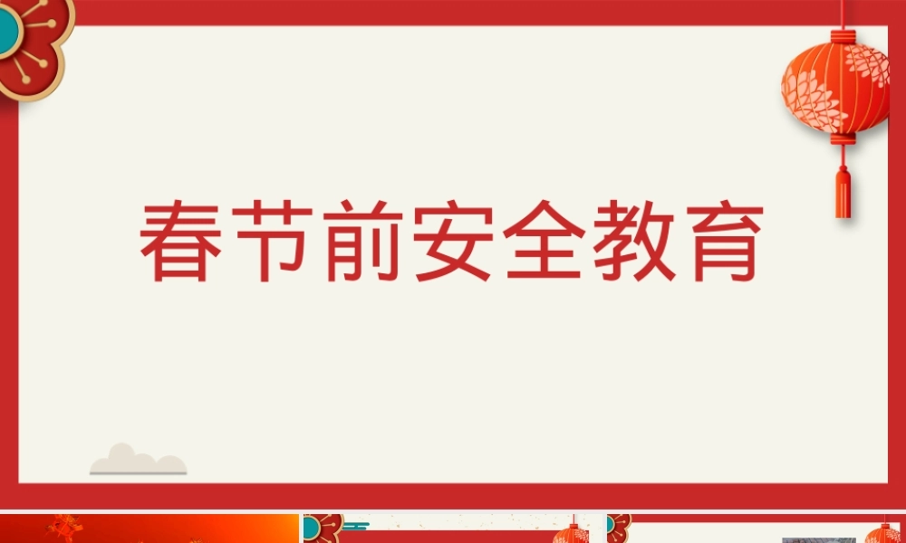 春节前安全教育（60页）.pptx