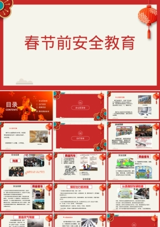 春节前安全教育（60页）.pptx